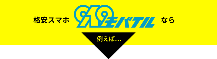 格安スマホ・クイックモバイルなら
