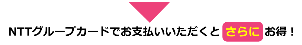 NTTグループカードでお得