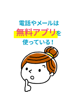 電話やメールは無料アプリを使っている!