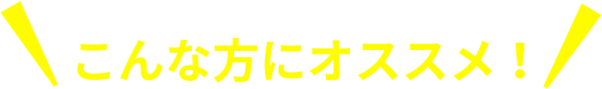 全部まとめてもこんなに安い!こんな方にオススメ!